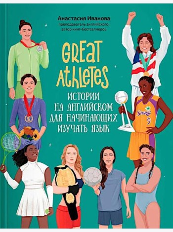 Great Athletes: истории на английском для начинающих изучать язык