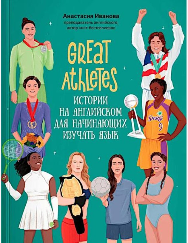 Great Athletes: истории на английском для начинающих изучать язык