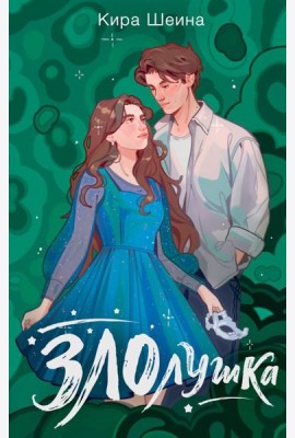 Злолушка. Или сестрицы - тоже люди: NoSugar Books