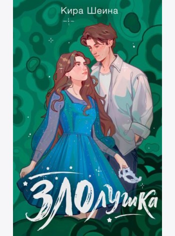 Злолушка. Или сестрицы - тоже люди: NoSugar Books