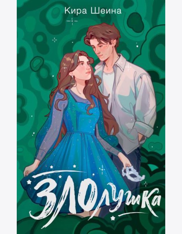 Злолушка. Или сестрицы - тоже люди: NoSugar Books