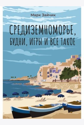 Средиземноморье, будни, игры и все такое