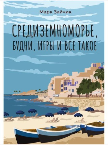 Средиземноморье, будни, игры и все такое