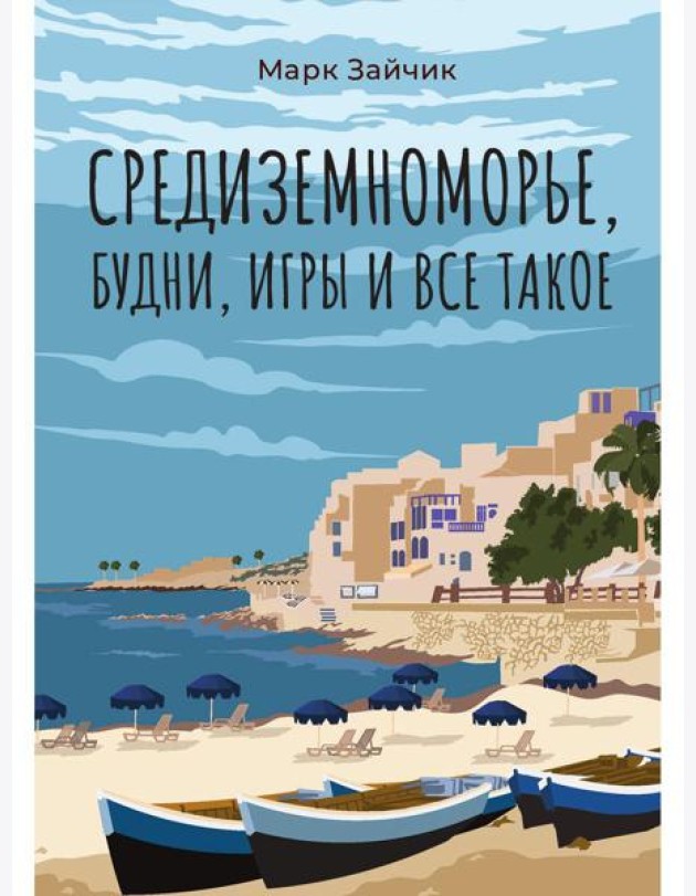 Средиземноморье, будни, игры и все такое