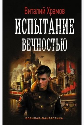 Испытание вечностью
