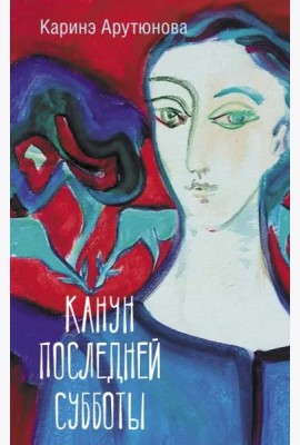 Канун последней субботы