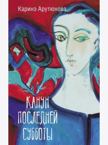 Канун последней субботы
