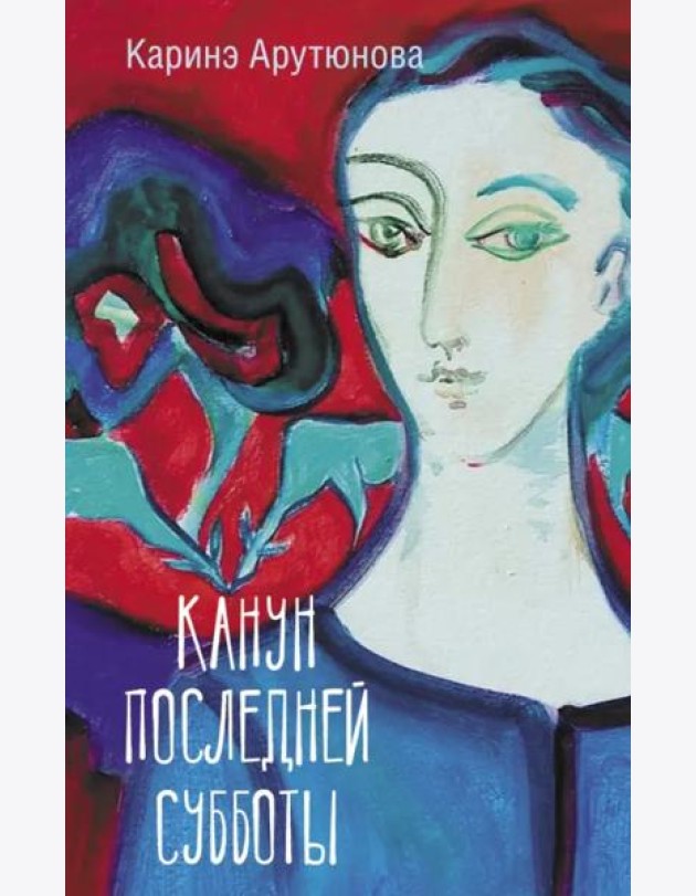 Канун последней субботы