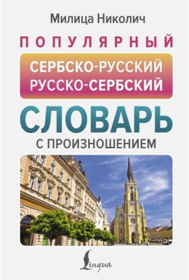 Популярный сербско-русский русско-сербский словарь с произношением