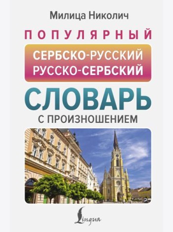 Популярный сербско-русский русско-сербский словарь с произношением