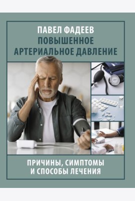 Повышенное артериальное давление. Причины, симптомы и способы лечения