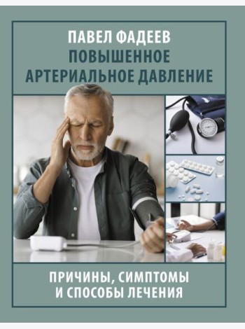 Повышенное артериальное давление. Причины, симптомы и способы лечения