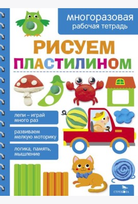 Рисуем пластилином. МНОГОРАЗОВЫЕ РАБОЧИЕ ТЕТРАДИ
