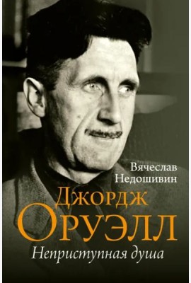 Джордж Оруэлл. Неприступная душа