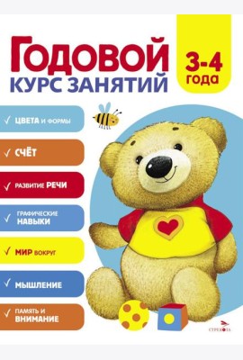 Годовой курс занятий. 3-4 лет