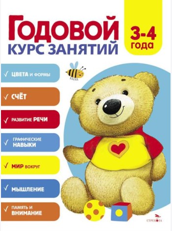 Годовой курс занятий. 3-4 лет