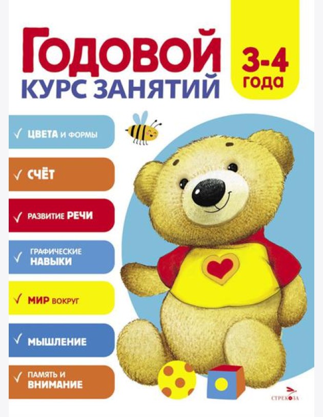 Годовой курс занятий. 3-4 лет