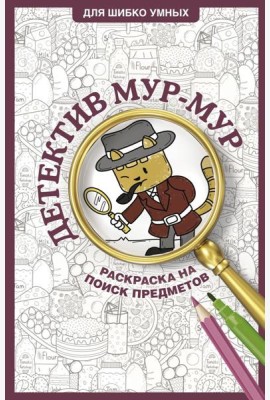 Детектив Мур-Мур. Раскраска на поиск предметов