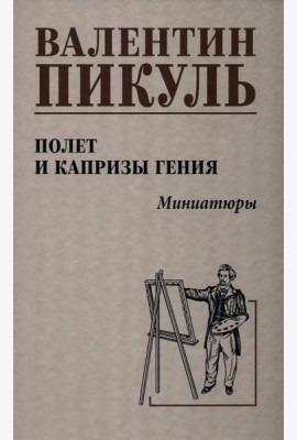 Полет и капризы гения.Миниатюры