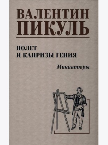 Полет и капризы гения.Миниатюры