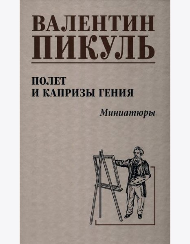 Полет и капризы гения.Миниатюры