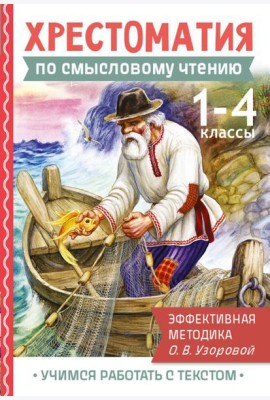 Хрестоматия по смысловому чтению. 1-4 кл