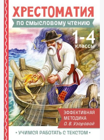 Хрестоматия по смысловому чтению. 1-4 кл