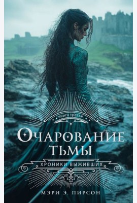 Очарование тьмы