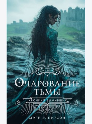Очарование тьмы
