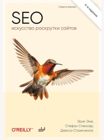SEO - искусство раскрутки сайтов. 4-е изд.