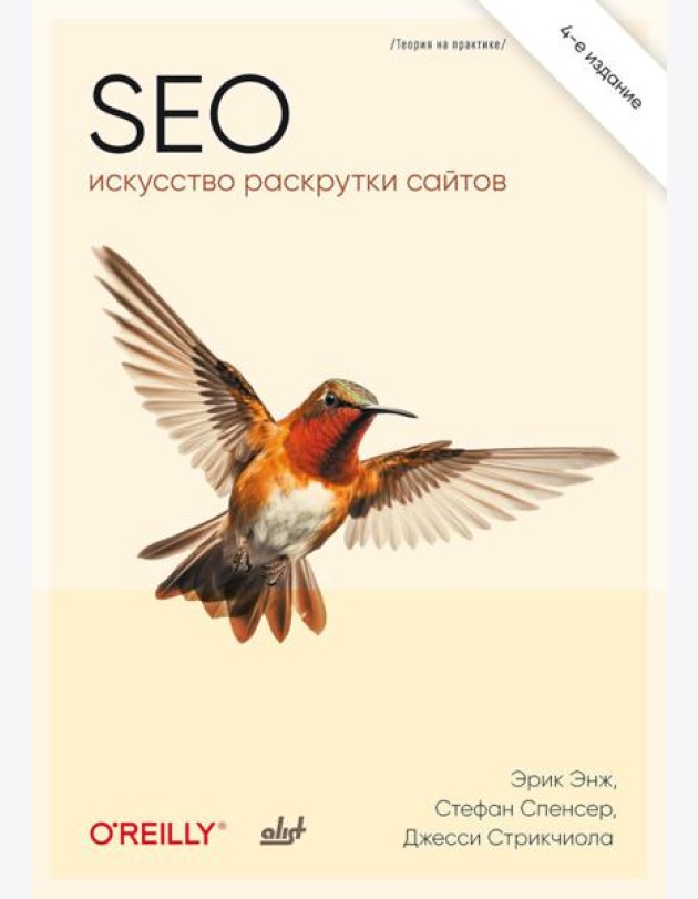 SEO - искусство раскрутки сайтов. 4-е изд.