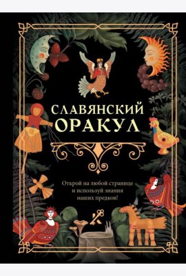 Славянский оракул