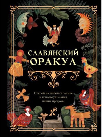 Славянский оракул