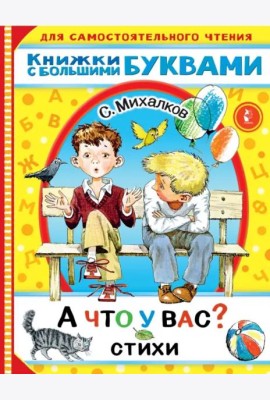 А что у вас? Стихи
