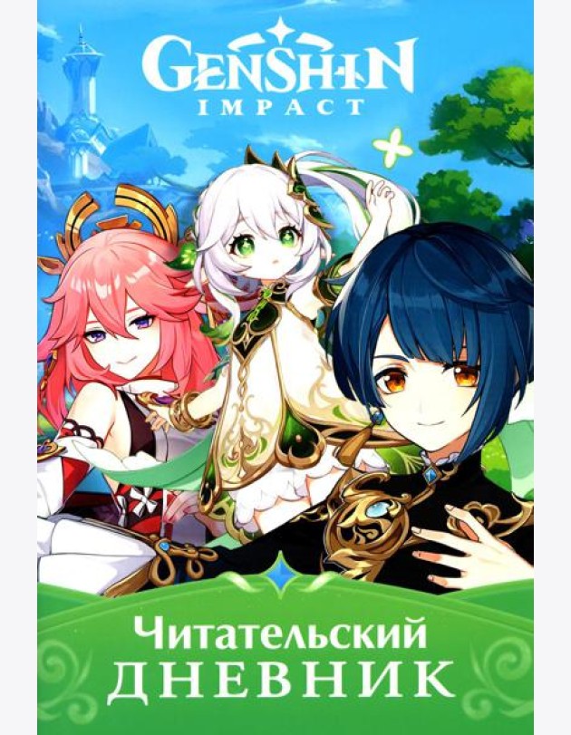 Читательский дневник. Genshin Impact