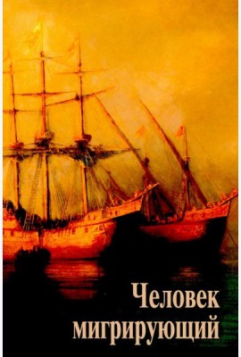 Человек мигрирующий: к 70-летию И.Т. Касавина
