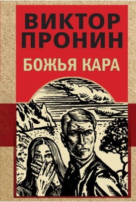 Божья кара