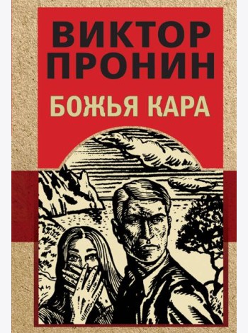 Божья кара