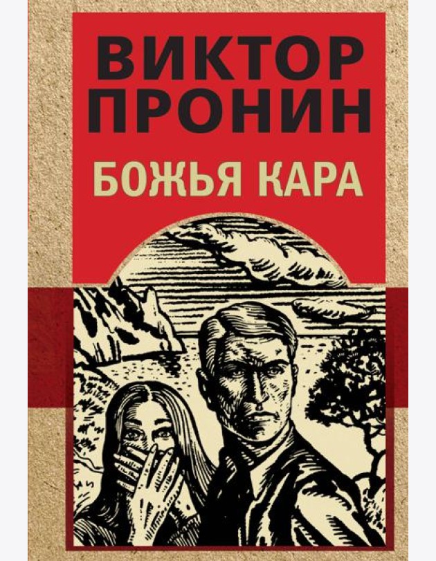 Божья кара