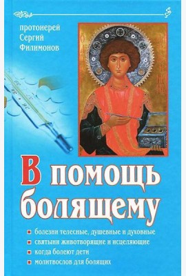 В помощь болящему. 6-е изд., перераб., и доп
