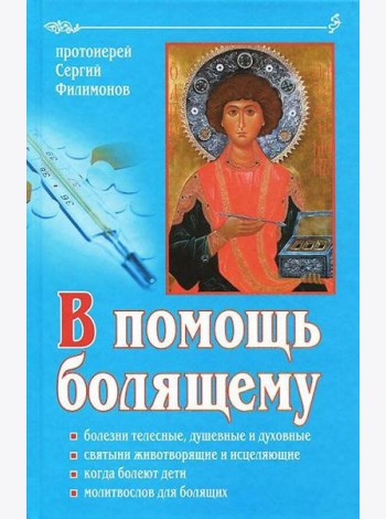 В помощь болящему. 6-е изд., перераб., и доп