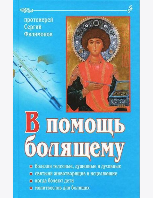 В помощь болящему. 6-е изд., перераб., и доп