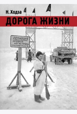 Дорога жизни
