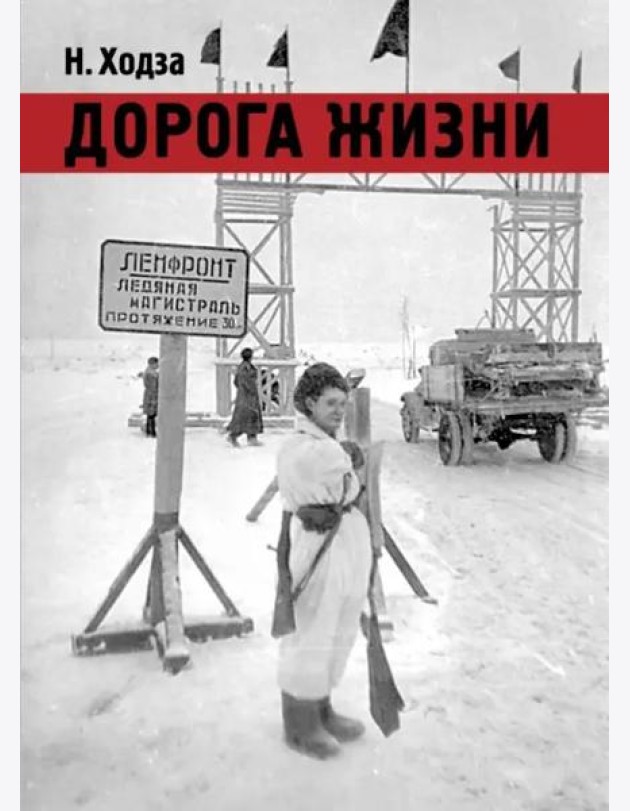 Дорога жизни