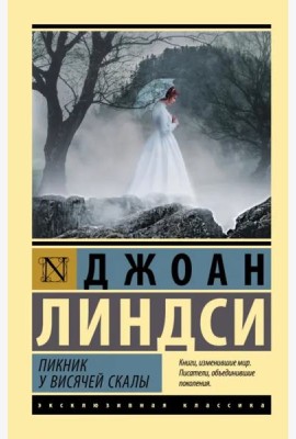 Пикник у Висячей скалы