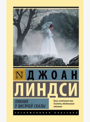 Пикник у Висячей скалы