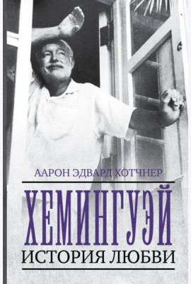 Хемингуэй. История любви