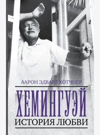 Хемингуэй. История любви
