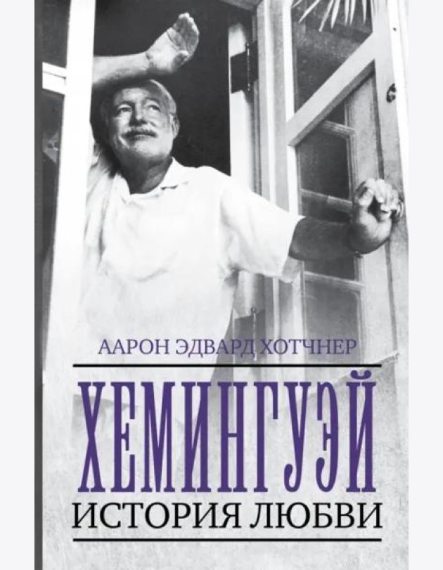 Хемингуэй. История любви