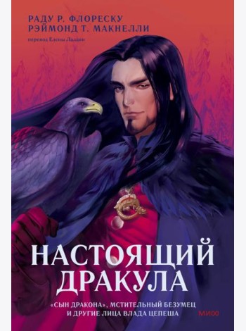 Настоящий Дракула. “Сын дракона”, мстительный безумец и другие лица Влада Цепеша